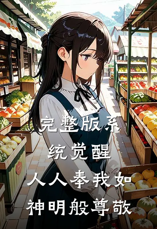 完整版系统觉醒，人人奉我如神明般尊敬