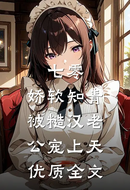 七零：娇软知青被糙汉老公宠上天优质全文