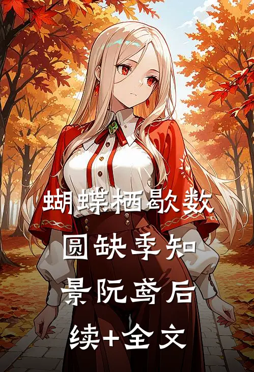 蝴蝶栖歇数圆缺季知景阮鸢后续+全文