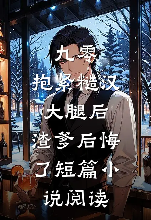 九零：抱紧糙汉大腿后，渣爹后悔了短篇小说阅读