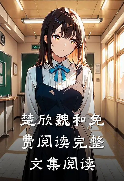 楚欣魏和免费阅读完整文集阅读