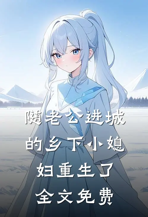 随老公进城的乡下小媳妇重生了全文免费