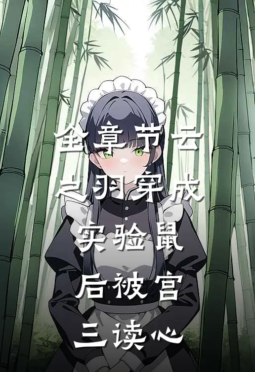 全章节云之羽穿成实验鼠后被宫三读心