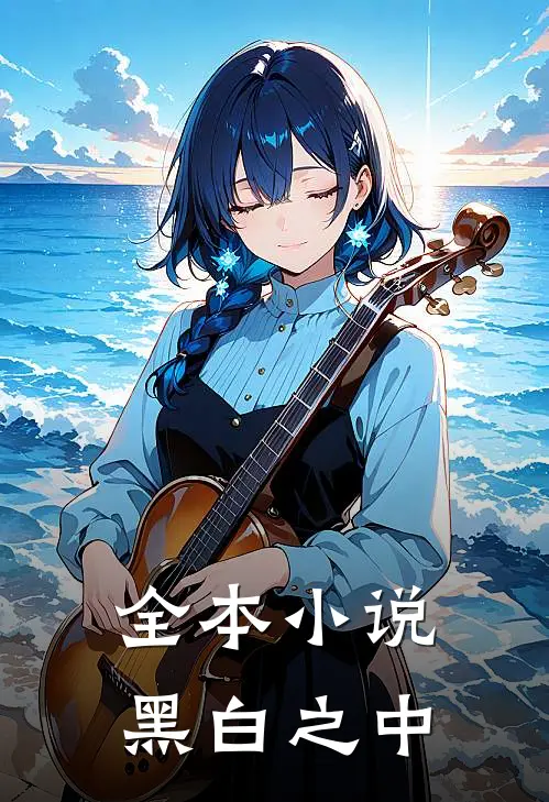 全本小说黑白之中