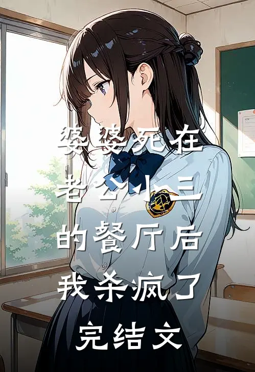 婆婆死在老公小三的餐厅后，我杀疯了完结文