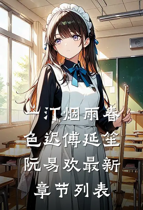 一汀烟雨春色迟傅延笙阮易欢最新章节列表