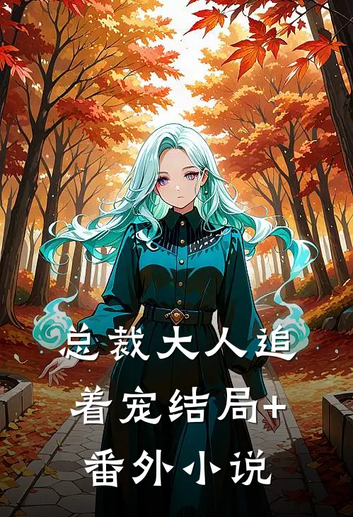 总裁大人追着宠结局+番外小说