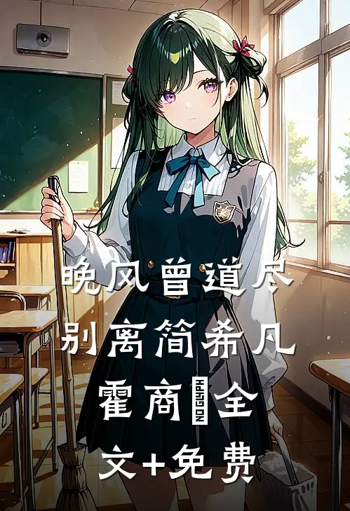 晚风曾道尽别离简希凡霍商琸全文+免费