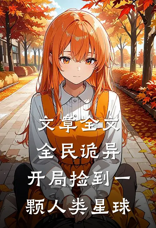 文章全文全民诡异：开局捡到一颗人类星球