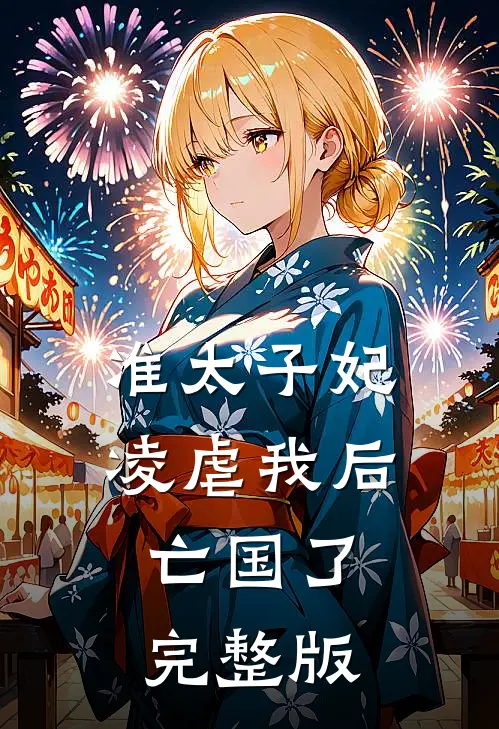 准太子妃凌虐我后，亡国了完整版