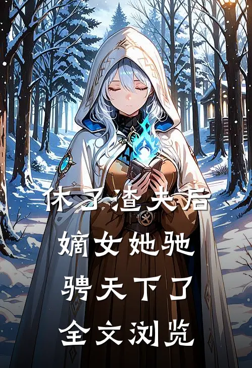 休了渣夫后，嫡女她驰骋天下了全文浏览