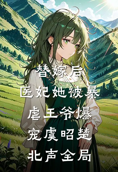 替嫁后，医妃她被暴虐王爷爆宠虞昭楚北声全局