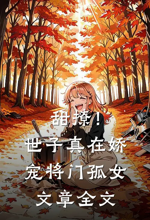 甜撩！世子真在娇宠将门孤女文章全文