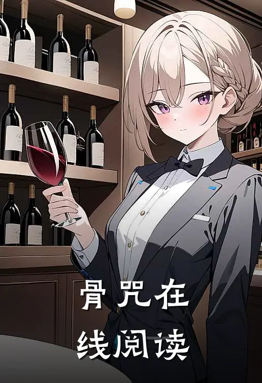 骨咒在线阅读