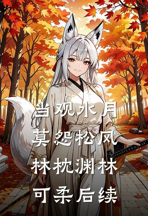 当观水月，莫怨松风林枕渊林可柔后续