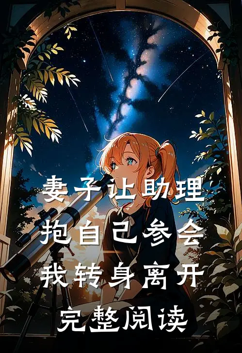 妻子让助理抱自己参会，我转身离开完整阅读