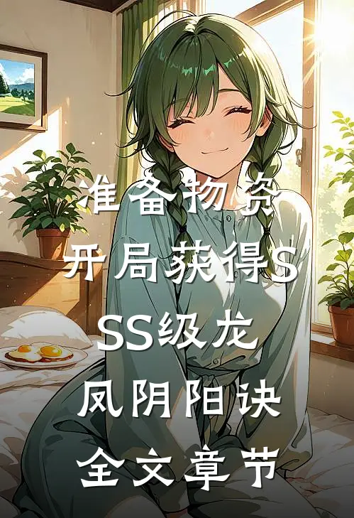 准备物资：开局获得SSS级龙凤阴阳诀全文章节
