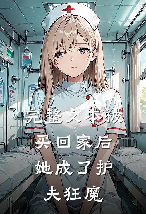 完整文本被买回家后，她成了护夫狂魔