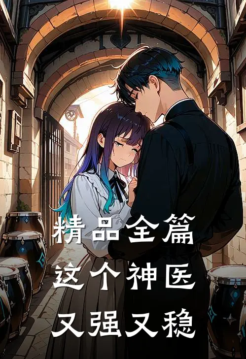 精品全篇这个神医又强又稳