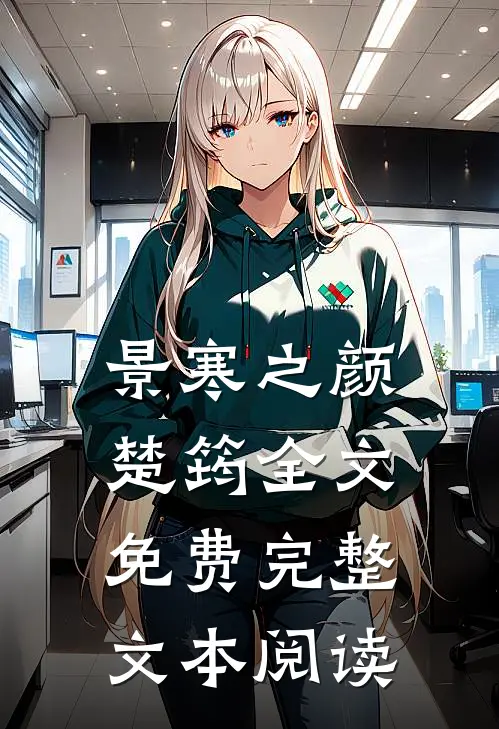 景寒之颜楚筠全文免费完整文本阅读