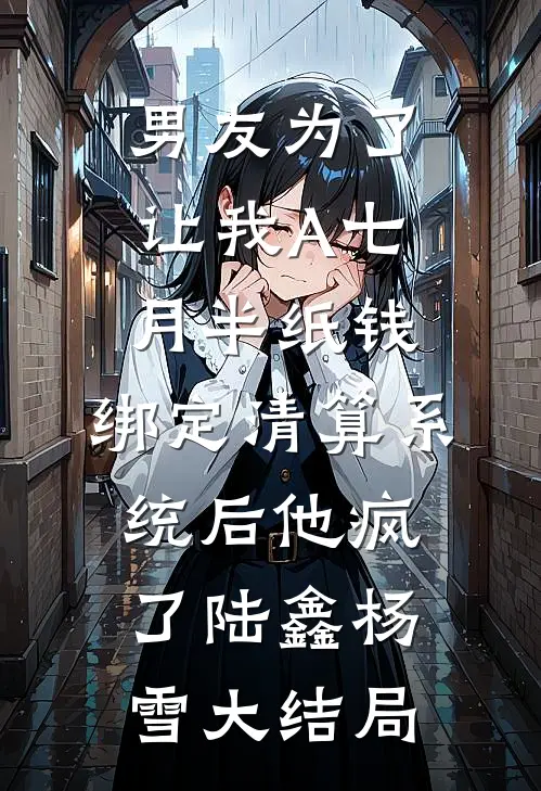 男友为了让我A七月半纸钱，绑定清算系统后他疯了陆鑫杨雪大结局