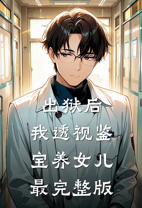出狱后，我透视鉴宝养女儿最完整版