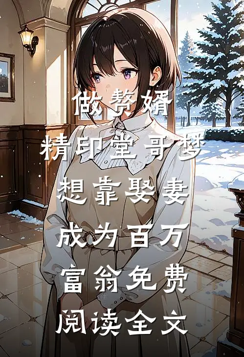 做赘婿，精印堂哥梦想靠娶妻成为百万富翁免费阅读全文