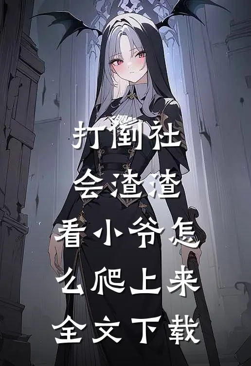 打倒社会渣渣，看小爷怎么爬上来全文下载