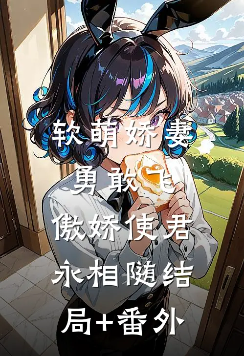软萌娇妻勇敢飞，傲娇使君永相随结局+番外