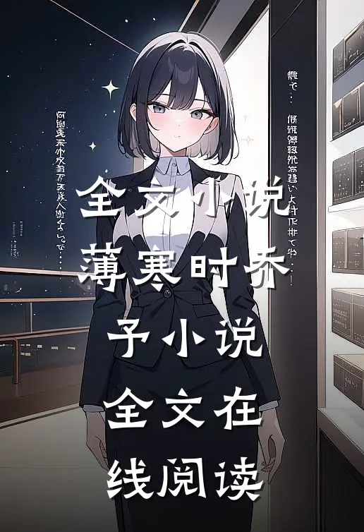 全文小说薄寒时乔予小说全文在线阅读