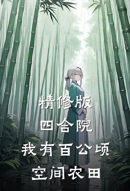 精修版四合院：我有百公顷空间农田
