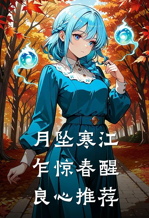 月坠寒江，乍惊春醒良心推荐
