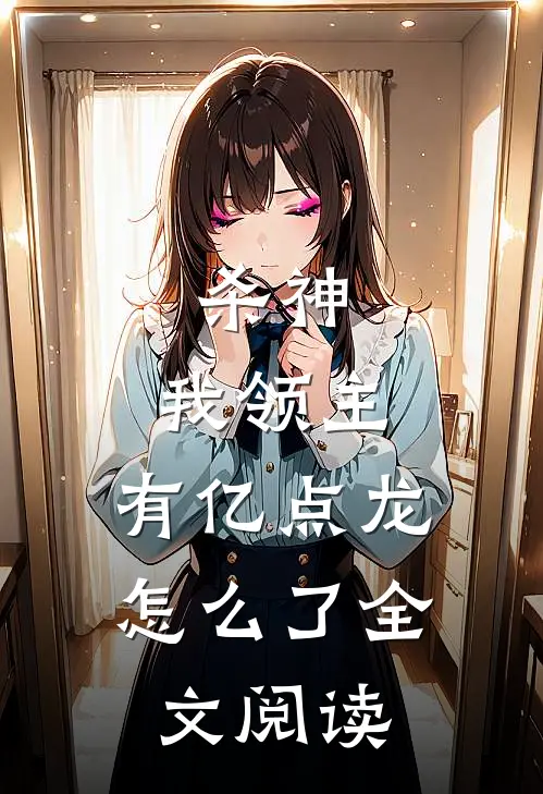杀神：我领主，有亿点龙怎么了全文阅读