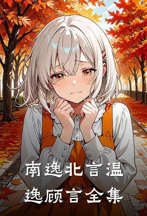 南逸北言温逸顾言 全集