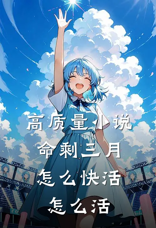 高质量小说命剩三月，怎么快活怎么活