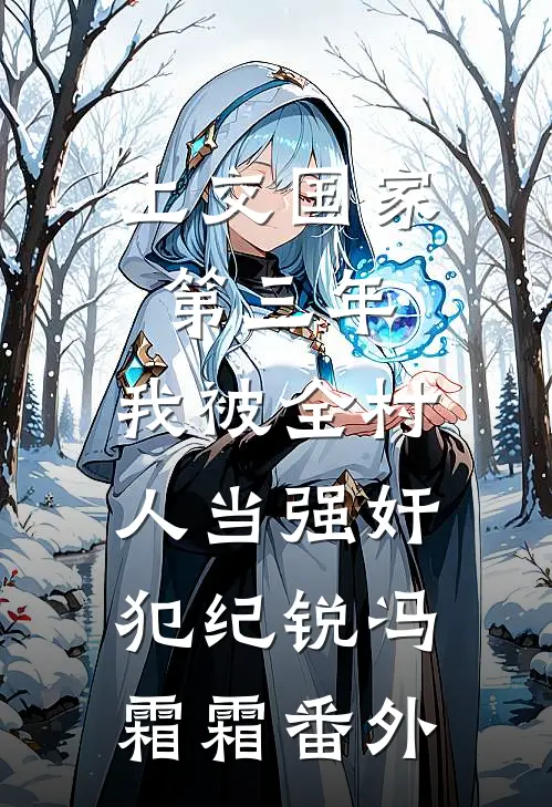 上交国家第三年，我被全村人当强奸犯纪锐冯霜霜 番外