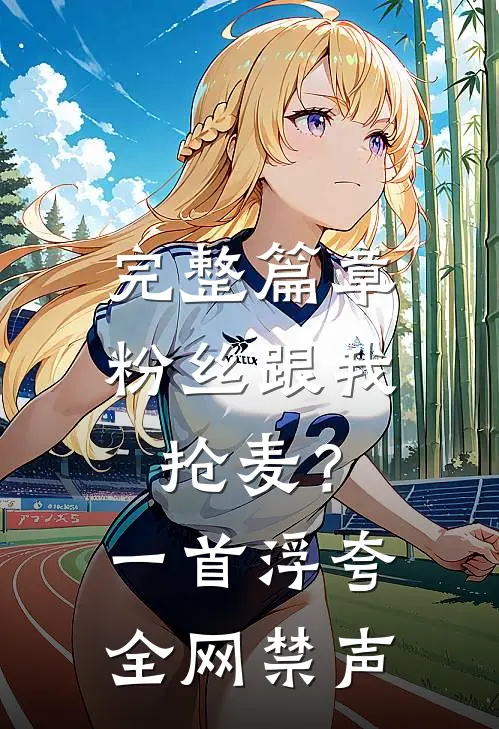 完整篇章粉丝跟我抢麦？一首浮夸全网禁声