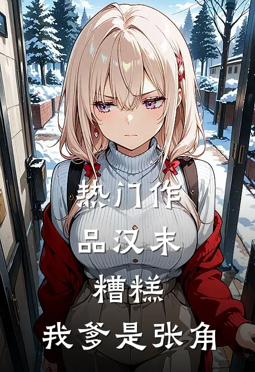 热门作品汉末：糟糕，我爹是张角