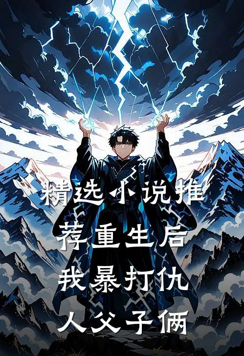 精选小说推荐重生后，我暴打仇人父子俩