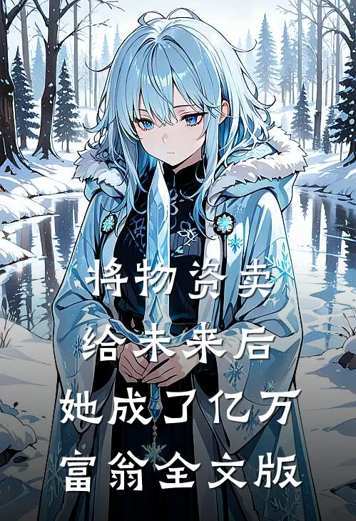 将物资卖给未来后，她成了亿万富翁全文版