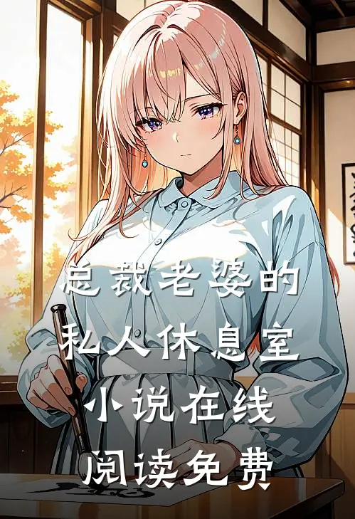 总裁老婆的私人休息室小说在线阅读免费