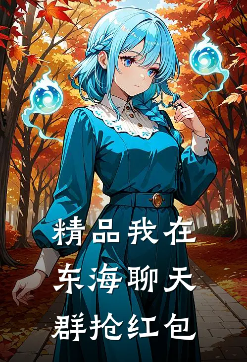 精品我在东海聊天群抢红包