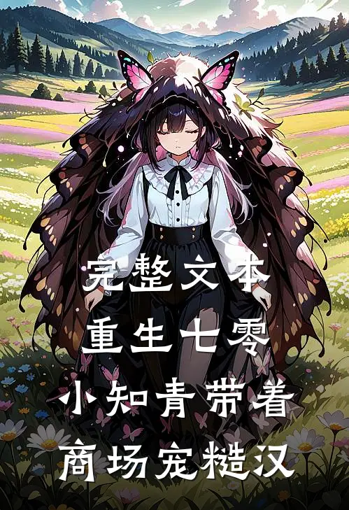 完整文本重生七零，小知青带着商场宠糙汉