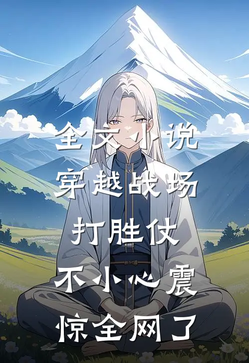 全文小说穿越战场打胜仗，不小心震惊全网了