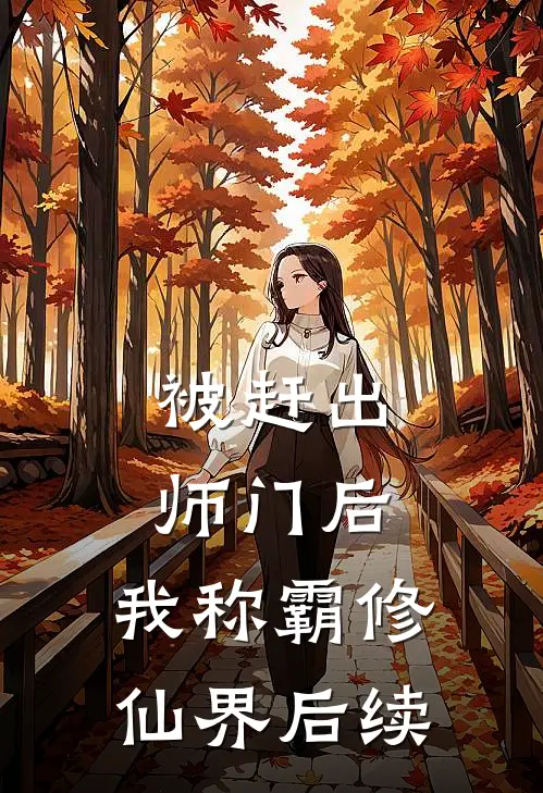 被赶出师门后，我称霸修仙界后续