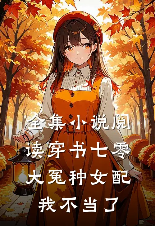全集小说阅读穿书七零：大冤种女配我不当了