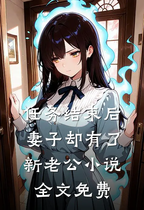 任务结束后，妻子却有了新老公小说全文免费