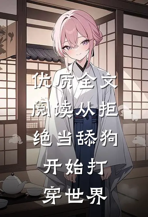 优质全文阅读从拒绝当舔狗开始打穿世界