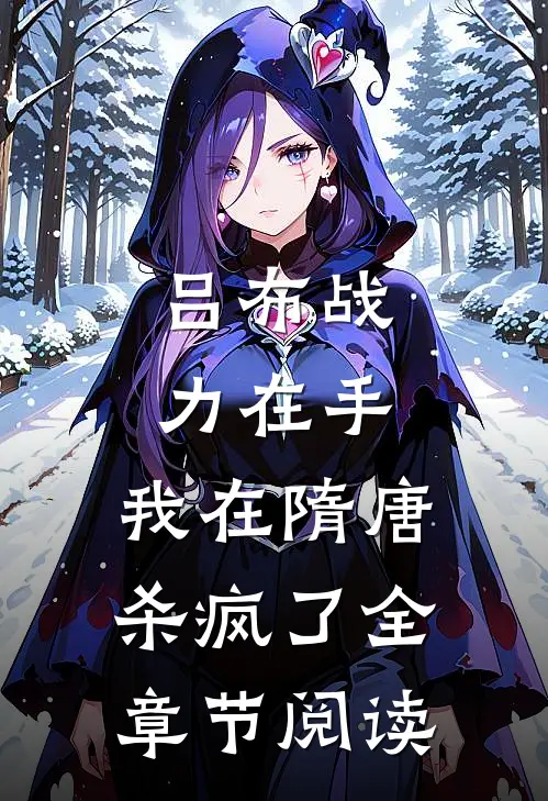 吕布战力在手，我在隋唐杀疯了全章节阅读