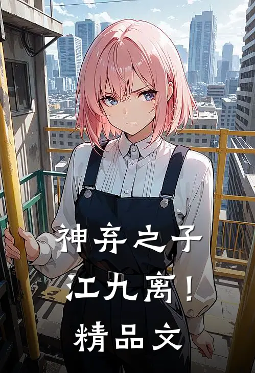 神弃之子：江九离！精品文